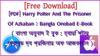 Photo of [PDF] Harry Potter And The Prisoner Of Azkaban : Bangla Onobad E-Book ( বাংলা অনুবাদ ই বুক : হ্যারি পটার অ্যান্ড দ্য প্রিজনার অফ আজকাবান )