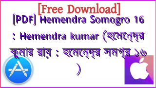 Photo of [PDF] Hemendra Somogro 16 : Hemendra kumar (হেমেন্দ্র কুমার রায় : হেমেন্দ্র সমগ্র ১৬ )