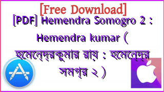 Photo of [PDF] Hemendra Somogro 2 : Hemendra kumar ( হেমেন্দ্রকুমার রায় : হেমেন্দ্র সমগ্র ২ )