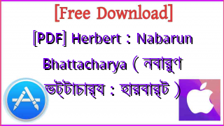 Photo of [PDF] Herbert : Nabarun Bhattacharya ( নবারুণ ভট্টাচার্য : হারবার্ট )