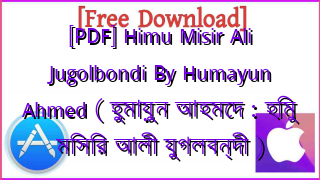 Photo of [PDF] Himu Misir Ali Jugolbondi By Humayun Ahmed ( হুমায়ুন আহমেদ : হিমু মিসির আলী যুগলবন্দী )