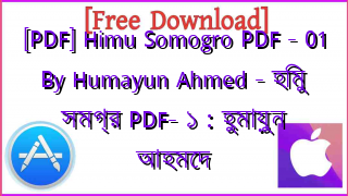 Photo of [PDF] Himu Somogro PDF – 01 By Humayun Ahmed – হিমু সমগ্র PDF- ১ : হুমায়ুন আহমেদ