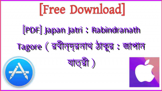 Photo of [PDF] Japan Jatri : Rabindranath Tagore ( রবীন্দ্রনাথ ঠাকুর : জাপান যাত্রী )