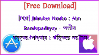Photo of [PDF] Jhinuker Nouko : Atin Bandopadhyay – অতীন বন্দ্যোপাধ্যায় : ঝিনুকের নৌকা