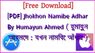 Photo of [PDF] Jhokhon Namibe Adhar By Humayun Ahmed ( হুমায়ুন আহমেদ : যখন নামিবে আঁধার )