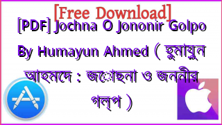 Photo of [PDF] Jochna O Jononir Golpo By Humayun Ahmed ( হুমায়ুন আহমেদ : জোছনা ও জননীর গল্প )