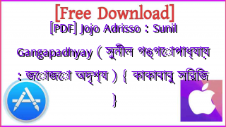 Photo of [PDF] Jojo Adrisso : Sunil Gangapadhyay ( সুনীল গঙ্গোপাধ্যায় : জোজো অদৃশ্য ) { কাকাবাবু সিরিজ }