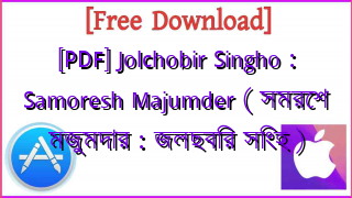 Photo of [PDF] Jolchobir Singho : Samoresh Majumder ( সমরেশ মজুমদার : জলছবির সিংহ )