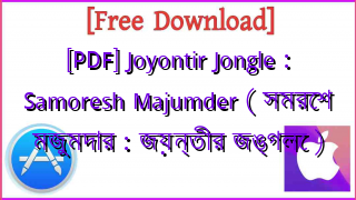 Photo of [PDF] Joyontir Jongle : Samoresh Majumder ( সমরেশ মজুমদার : জয়ন্তীর জঙ্গলে )