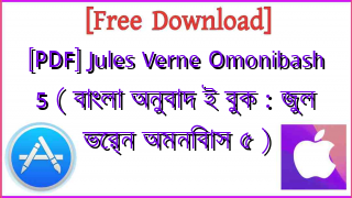 Photo of [PDF] Jules Verne Omonibash 5 ( বাংলা অনুবাদ ই বুক : জুল ভের্ন অমনিবাস ৫ )