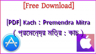 Photo of [PDF] Kach : Premendra Mitra ( প্রেমেন্দ্র মিত্র : কাচ )