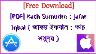 Photo of [PDF] Kach Somudro : Jafar Iqbal ( জাফর ইকবাল : কাচ সমুদ্র )