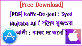 Photo of [PDF] Kaffe-De-Jeni : Syed Mujtaba Ali ( সৈয়দ মুজতবা আলী : কাফে দে জেনি )