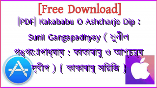 Photo of [PDF] Kakababu O Ashcharjo Dip : Sunil Gangapadhyay ( সুনীল গঙ্গোপাধ্যায় : কাকাবাবু ও আশ্চর্য দ্বীপ ) { কাকাবাবু সিরিজ }