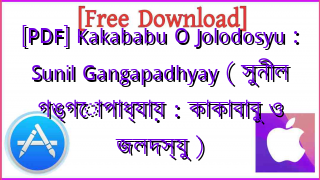 Photo of [PDF] Kakababu O Jolodosyu : Sunil Gangapadhyay ( সুনীল গঙ্গোপাধ্যায় : কাকাবাবু ও জলদস্যু )