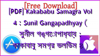 Photo of [PDF] Kakababu Samagra Vol 4 : Sunil Gangapadhyay ( সুনীল গঙ্গোপাধ্যায় : কাকাবাবু সমগ্র ভলিউম ৪ )