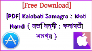 Photo of [PDF] Kalabati Samagra : Moti Nandi ( মতি নন্দী : কলাবতী সমগ্র )