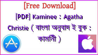Photo of [PDF] Kaminee : Agatha Christie ( বাংলা অনুবাদ ই বুক : কামিনী )