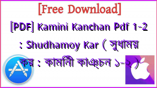 Photo of [PDF] Kamini Kanchan Pdf 1-2 : Shudhamoy Kar ( সুধাময় কর : কামিনী কাঞ্চন ১-২ )
