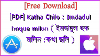 Photo of [PDF] Katha Chilo : Imdadul hoque milon ( ইমদাদুল হক মিলন :কথা ছিল )