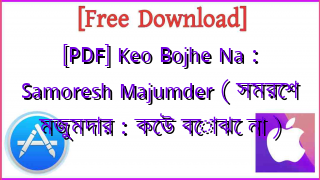 Photo of [PDF] Keo Bojhe Na : Samoresh Majumder ( সমরেশ মজুমদার : কেউ বোঝে না )