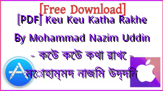 Photo of [PDF] Keu Keu Katha Rakhe By Mohammad Nazim Uddin – কেউ কেউ কথা রাখে – মোহাম্মদ নাজিম উদ্দিন