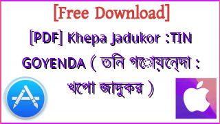 Photo of [PDF] Khepa Jadukor :TIN GOYENDA ( তিন গোয়েন্দা : খেপা জাদুকর )