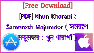 Photo of [PDF] Khun Kharapi : Samoresh Majumder ( সমরেশ মজুমদার : খুন খারাপি )
