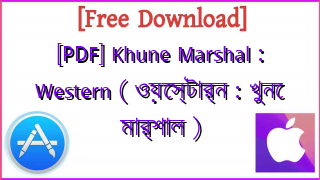Photo of [PDF] Khune Marshal : Western ( ওয়েস্টার্ন : খুনে মার্শাল )