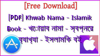 Photo of [PDF] Khwab Nama – Islamik Book – খোয়াব নামা – স্বপ্নের ব্যাখ্যা – ইসলামিক বই