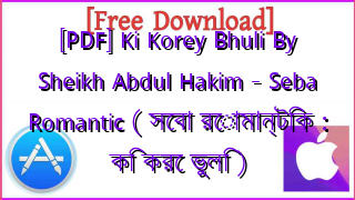Photo of [PDF] Ki Korey Bhuli By Sheikh Abdul Hakim – Seba Romantic ( সেবা রোমান্টিক : কি করে ভুলি )