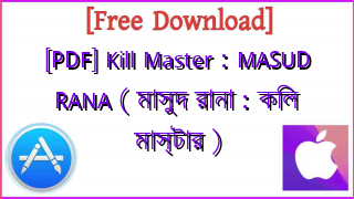 Photo of [PDF] Kill Master : MASUD RANA ( মাসুদ রানা : কিল মাস্টার )