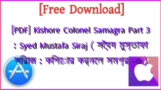 Photo of [PDF] Kishore Colonel Samagra Part 3 : Syed Mustafa Siraj ( সৈয়দ মুস্তাফা সিরাজ : কিশোর কর্নেল সমগ্র -৩ )