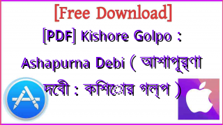 Photo of [PDF] Kishore Golpo : Ashapurna Debi ( আশাপূর্ণা দেবী : কিশোর গল্প )