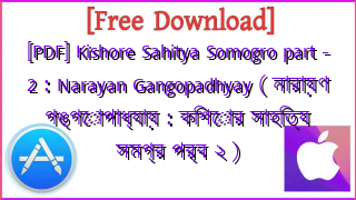Photo of [PDF] Kishore Sahitya Somogro part – 2 : Narayan Gangopadhyay ( নারায়ণ গঙ্গোপাধ্যায় : কিশোর সাহিত্য সমগ্র পর্ব ২ )