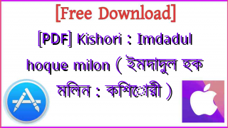 Photo of [PDF] Kishori : Imdadul hoque milon ( ইমদাদুল হক মিলন : কিশোরী )