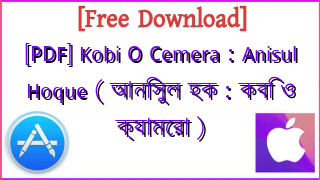 Photo of [PDF] Kobi O Cemera : Anisul Hoque ( আনিসুল হক : কবি ও ক্যামেরা )
