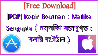 Photo of [PDF] Kobir Bouthan : Mallika Sengupta ( মল্লিকা সেনগুপ্ত : কবির বৌঠান )
