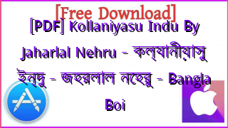 Photo of [PDF] Kollaniyasu Indu By Jaharlal Nehru – কল্যানীয়াসু ইন্দু – জহরলাল নেহরু – Bangla Boi