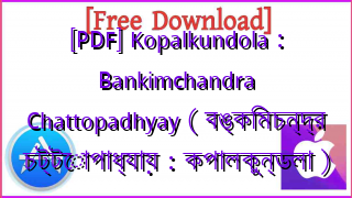 Photo of [PDF] Kopalkundola : Bankimchandra Chattopadhyay ( বঙ্কিমচন্দ্র চট্টোপাধ্যায় : কপালকুন্ডলা )