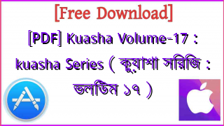 Photo of [PDF] Kuasha Volume-17 : kuasha Series ( কুয়াশা সিরিজ : ভলিউম ১৭ )
