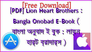 Photo of [PDF] Lion Heart Brothers : Bangla Onobad E-Book ( বাংলা অনুবাদ ই বুক : লায়ন হার্ট ব্রাদার্স )