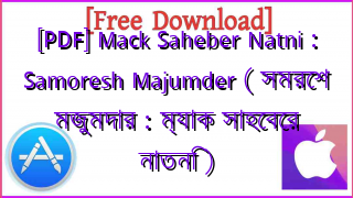 Photo of [PDF] Mack Saheber Natni : Samoresh Majumder ( সমরেশ মজুমদার : ম্যাক সাহেবের নাতনি )
