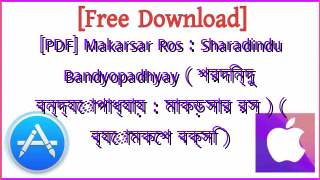 Photo of [PDF] Makarsar Ros : Sharadindu Bandyopadhyay ( শরদিন্দু বন্দ্যোপাধ্যায় : মাকড়সার রস ) ( ব্যোমকেশ বক্সি )