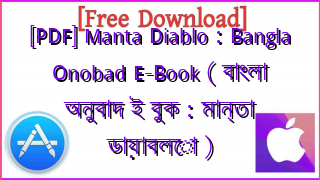 Photo of [PDF] Manta Diablo : Bangla Onobad E-Book ( বাংলা অনুবাদ ই বুক : মান্তা ডায়াবলো )