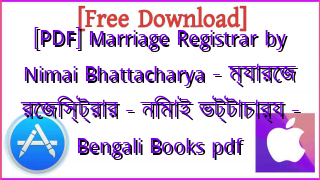 Photo of [PDF] Marriage Registrar by Nimai Bhattacharya – ম্যারেজ রেজিস্ট্রার – নিমাই ভট্টাচার্য – Bengali Books pdf