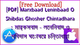 Photo of [PDF] Marxbaad Leninbaad O Shibdas Ghosher Chintadhara : মার্কসবাদ – লেনিনবাদ ও শিবদাস ঘোষের চিন্তাধারা