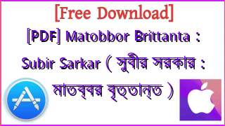 Photo of [PDF] Matobbor Brittanta : Subir Sarkar ( সুবীর সরকার : মাতব্বর বৃত্তান্ত )