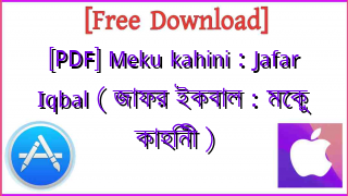 Photo of [PDF] Meku kahini : Jafar Iqbal ( জাফর ইকবাল : মেকু কাহিনী )