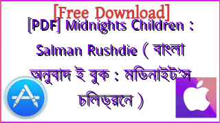 Photo of [PDF] Midnights Children : Salman Rushdie ( বাংলা অনুবাদ ই বুক : মিডনাইট’স চিলড্রেন )